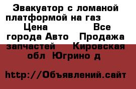 Эвакуатор с ломаной платформой на газ-3302  › Цена ­ 140 000 - Все города Авто » Продажа запчастей   . Кировская обл.,Югрино д.